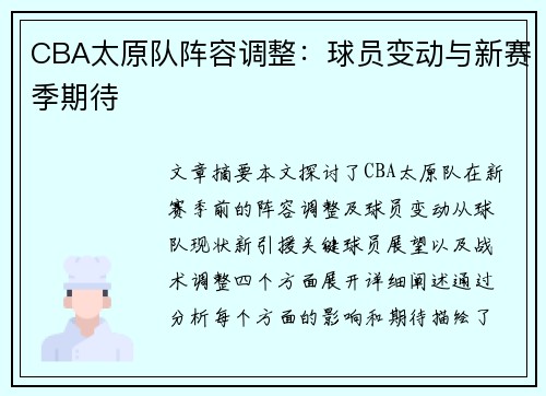 CBA太原队阵容调整：球员变动与新赛季期待