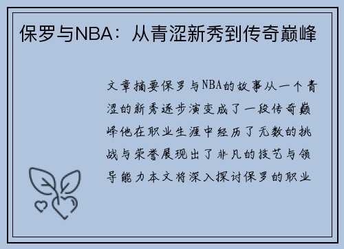 保罗与NBA：从青涩新秀到传奇巅峰