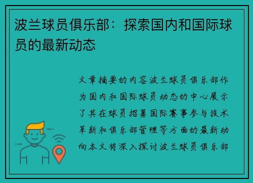 波兰球员俱乐部：探索国内和国际球员的最新动态