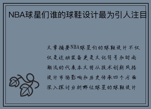 NBA球星们谁的球鞋设计最为引人注目