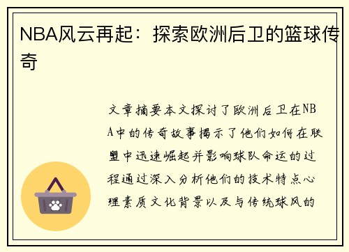 NBA风云再起：探索欧洲后卫的篮球传奇