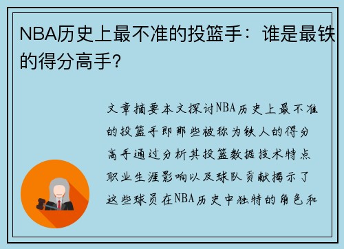 NBA历史上最不准的投篮手：谁是最铁的得分高手？