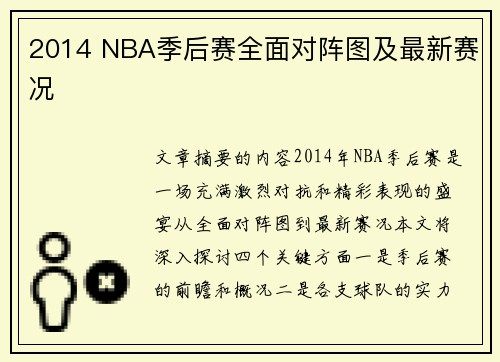 2014 NBA季后赛全面对阵图及最新赛况