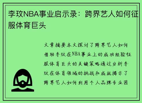 李玟NBA事业启示录：跨界艺人如何征服体育巨头