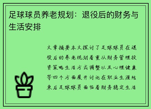 足球球员养老规划：退役后的财务与生活安排