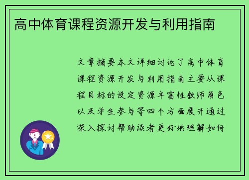 高中体育课程资源开发与利用指南