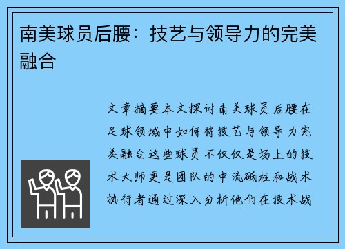 南美球员后腰：技艺与领导力的完美融合