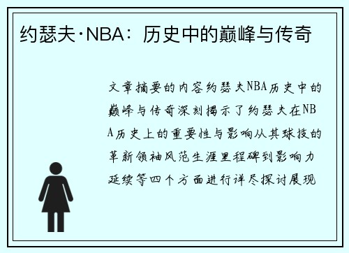 约瑟夫·NBA：历史中的巅峰与传奇