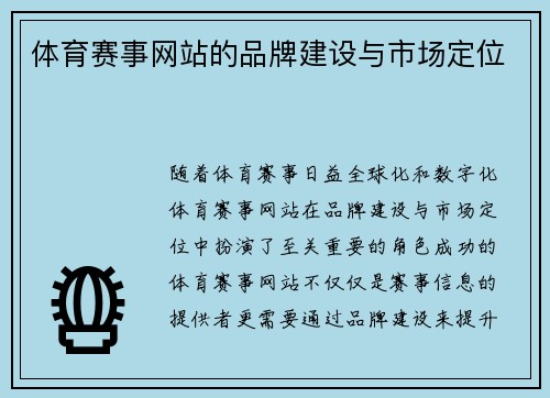 体育赛事网站的品牌建设与市场定位