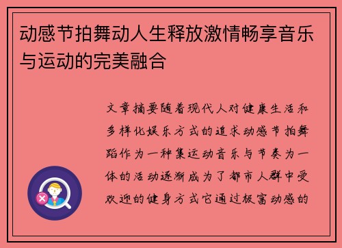 动感节拍舞动人生释放激情畅享音乐与运动的完美融合