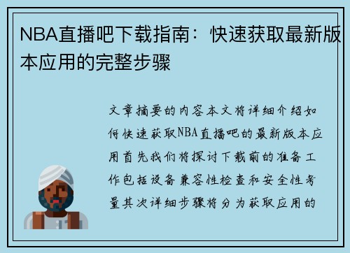 NBA直播吧下载指南：快速获取最新版本应用的完整步骤