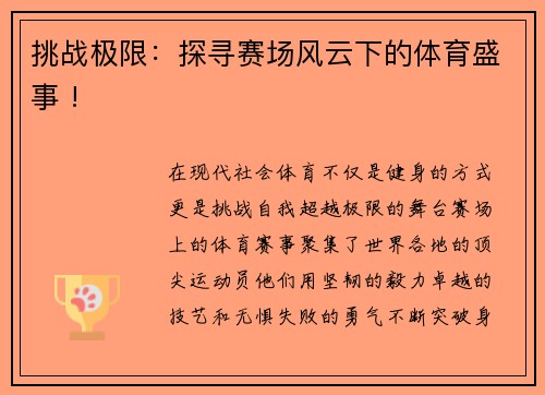 挑战极限：探寻赛场风云下的体育盛事 !