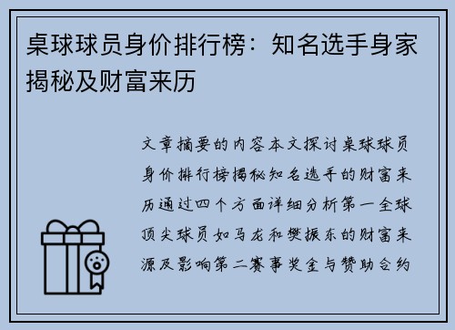 桌球球员身价排行榜：知名选手身家揭秘及财富来历