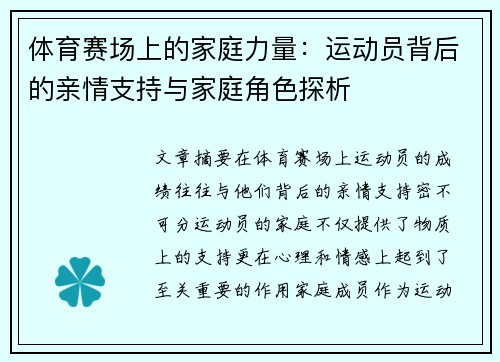 体育赛场上的家庭力量：运动员背后的亲情支持与家庭角色探析