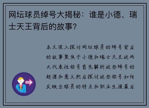 网坛球员绰号大揭秘：谁是小德、瑞士天王背后的故事？