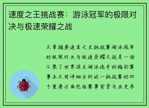 速度之王挑战赛：游泳冠军的极限对决与极速荣耀之战