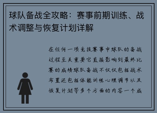 球队备战全攻略：赛事前期训练、战术调整与恢复计划详解