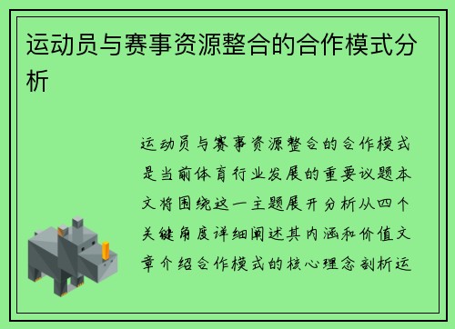 运动员与赛事资源整合的合作模式分析