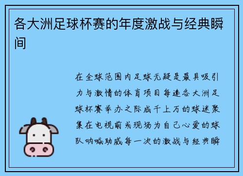 各大洲足球杯赛的年度激战与经典瞬间