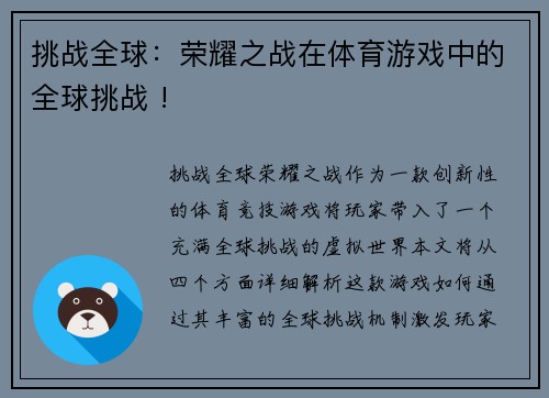 挑战全球：荣耀之战在体育游戏中的全球挑战 !