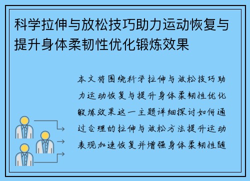 科学拉伸与放松技巧助力运动恢复与提升身体柔韧性优化锻炼效果