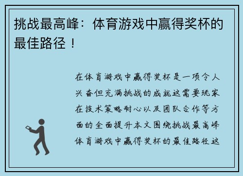 挑战最高峰：体育游戏中赢得奖杯的最佳路径 !