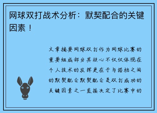 网球双打战术分析：默契配合的关键因素 !