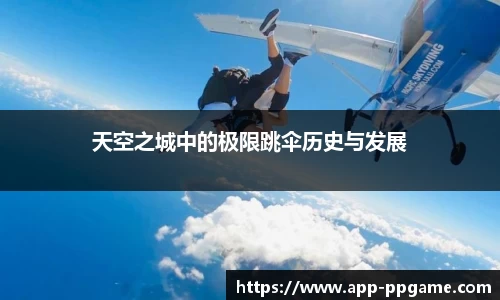 天空之城中的极限跳伞历史与发展