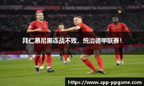 拜仁慕尼黑连战不败，统治德甲联赛！