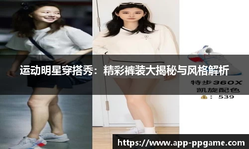 运动明星穿搭秀：精彩裤装大揭秘与风格解析
