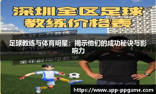 足球教练与体育明星：揭示他们的成功秘诀与影响力