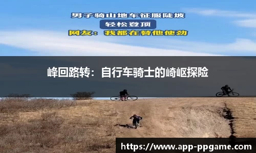 峰回路转：自行车骑士的崎岖探险